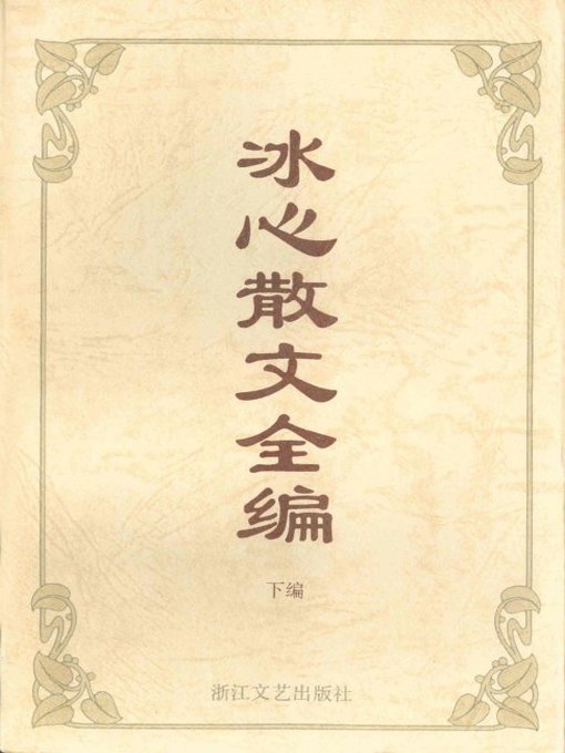 Title details for 冰心散文全编（下）（Bing Xin Essays, Volume 2） by Bing Xin - Available